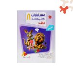 کتاب ریاضی هشتم مرشد مبتکران جلد 1