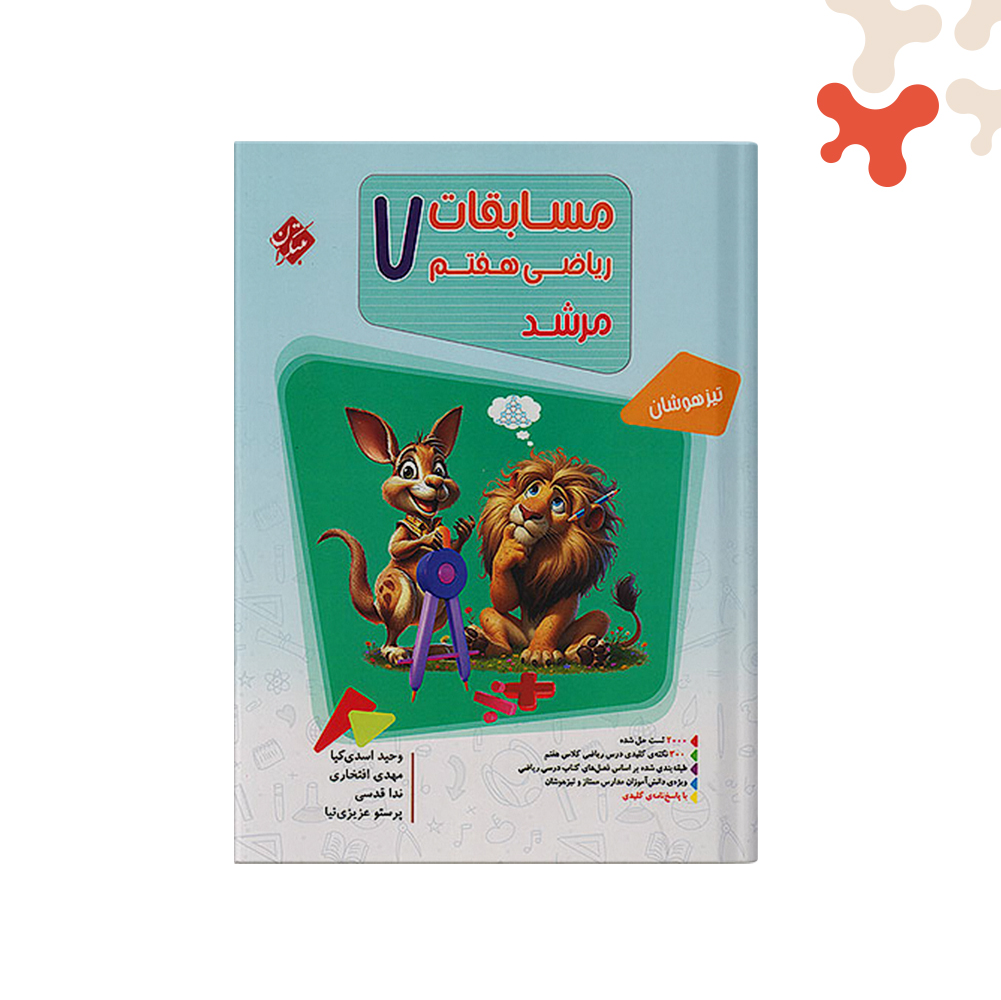 مبتکران-مرشد-ریاضی-هفتم-سوال-جلد-یک کتاب ریاضی هفتم مرشد جلد اول مبتکران - تصویر 1