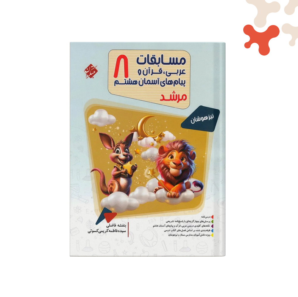 مبتکران-مرشد-عربی-قرآن-هشتم کتاب عربی و قرآن هشتم مرشد مبتکران - تصویر 1