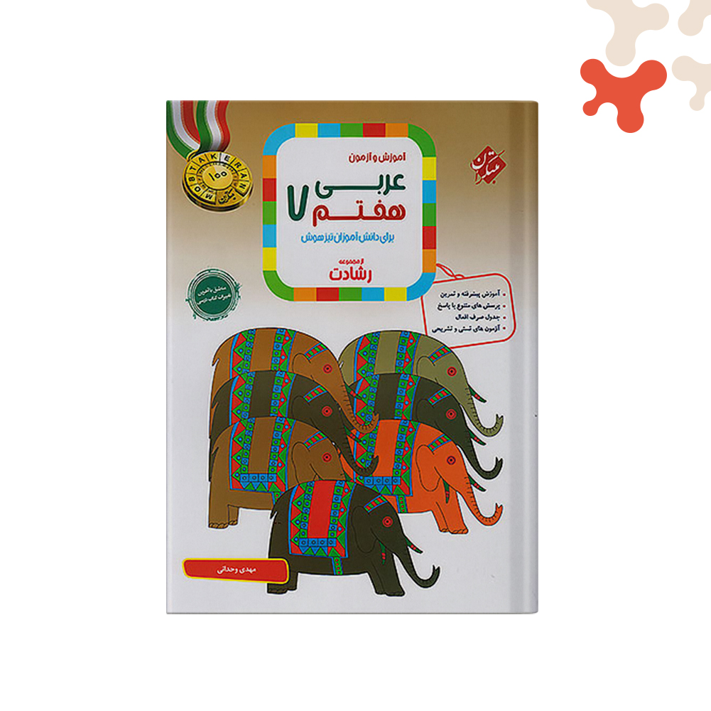 مبتکران-مرشد-عربی--قرآن-هفتم کتاب عربی و قرآن هفتم مرشد مبتکران - تصویر 1