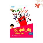 شاکری زبان آموزی پیش دبستانی