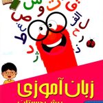 شاکری زبان آموزی پیش دبستانی