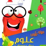 شاکری مهارتهای علوم پیش دبستانی
