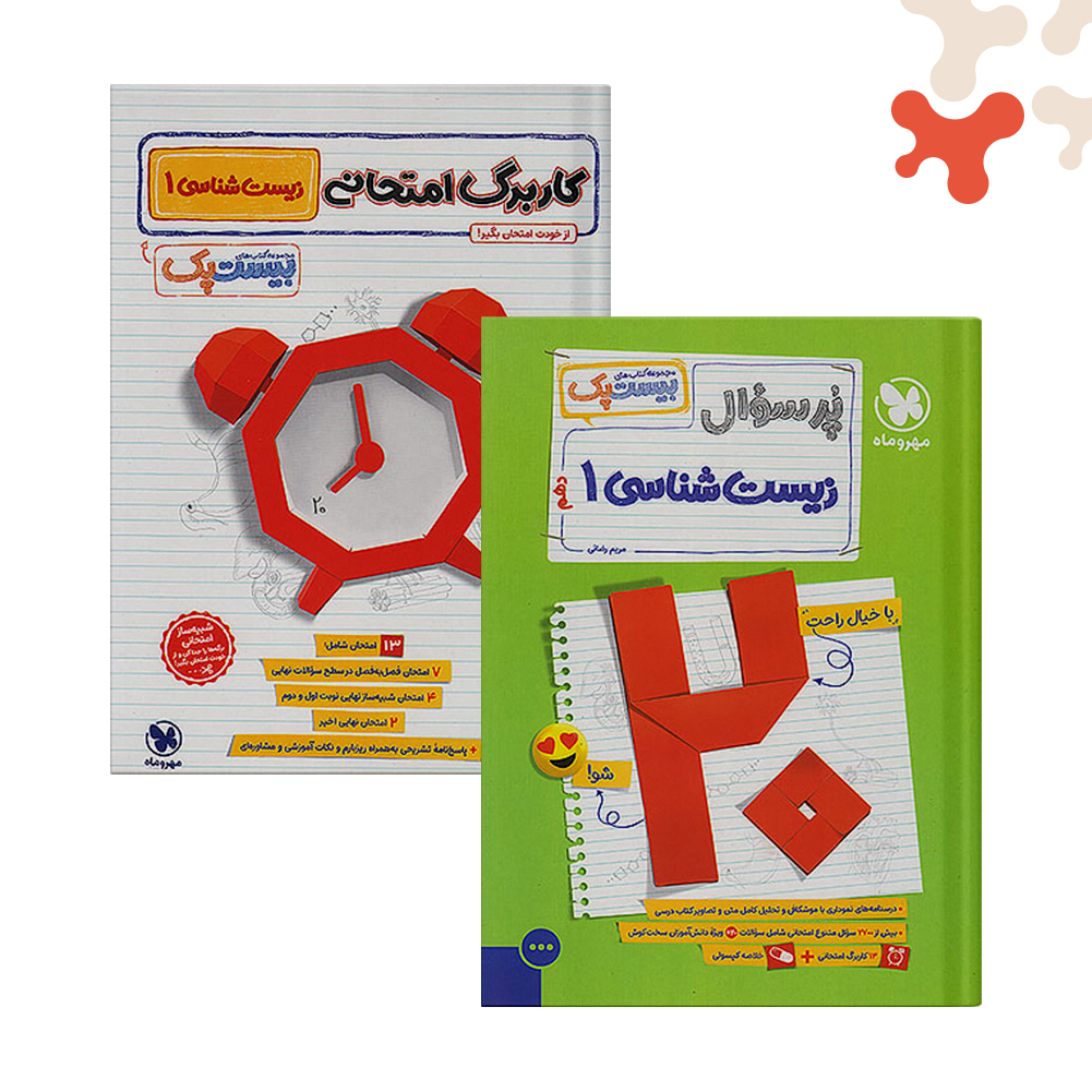 مهرو-ماه-بیست-پک-زیست-دهم کتاب زیست شناسی دهم بیست پک مهروماه - تصویر 1