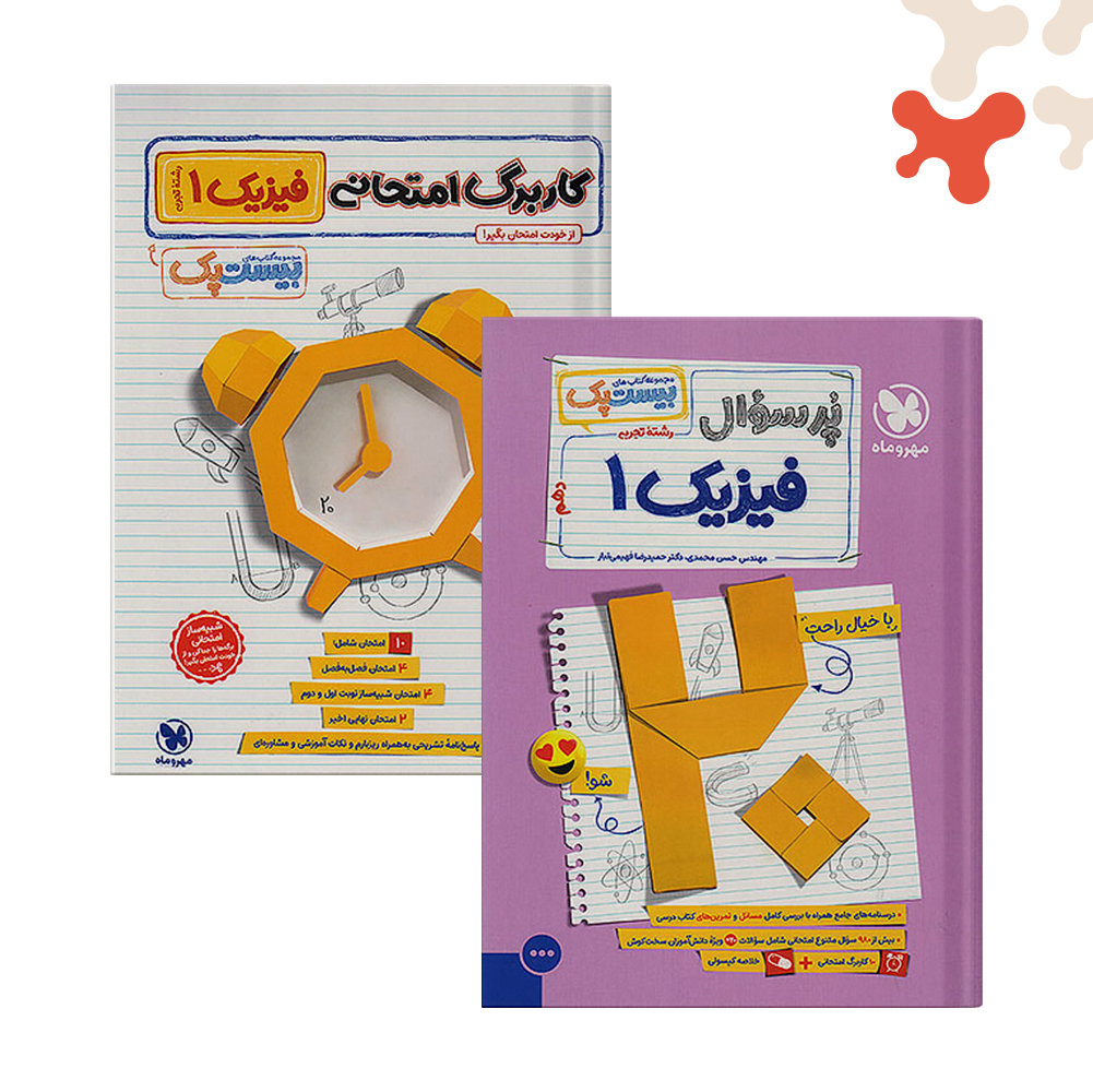 مهرو-ماه-بیست-پک-فیزیک-دهم-تجربی کتاب فیزیک دهم تجربی بیست پک مهروماه - تصویر 1