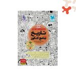 کتاب تاریخ جامع کنکور مهروماه