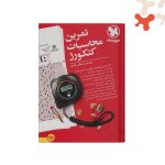 کتاب تمرین محاسبات کنکورز مهروماه