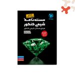 کتاب مسئله نامه شیمی کنکور موضوعی مهروماه