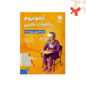 کتاب ریاضیات تجربی کنکور آزمونیوم مهروماه