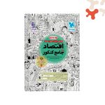 کتاب اقتصاد جامع کنکور مهروماه