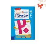 کتاب بیست پک دین و زندگی دوازدهم مهروماه