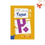 کتاب عربی ۲ یازدهم انسانی بیست پک مهروماه