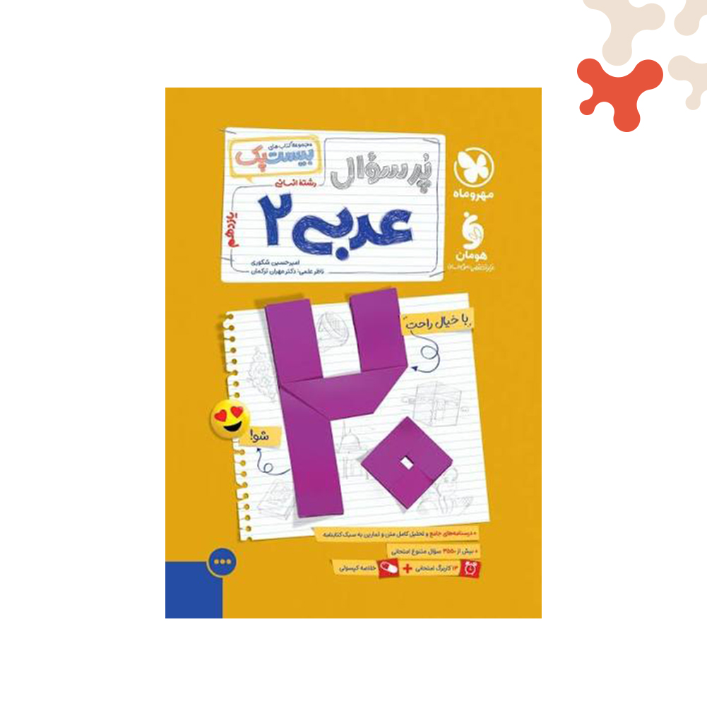 Mockups Design کتاب عربی ۲ یازدهم انسانی بیست پک مهروماه - تصویر 1