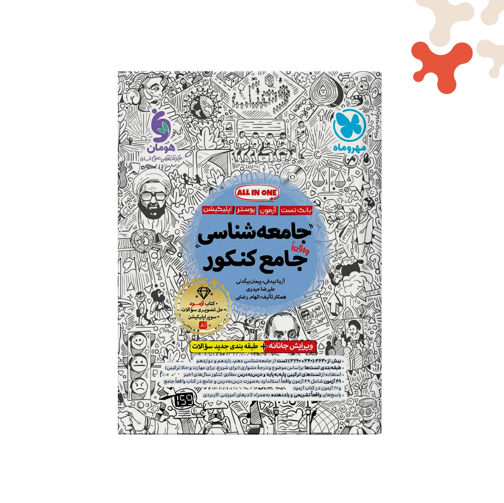 مهروماه-تست-جامعه-شناسی-جامع-کنکور کتاب جامعه شناسی جامع کنکور مهروماه - تصویر 1