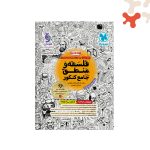 کتاب فلسفه و منطق جامع کنکور مهروماه