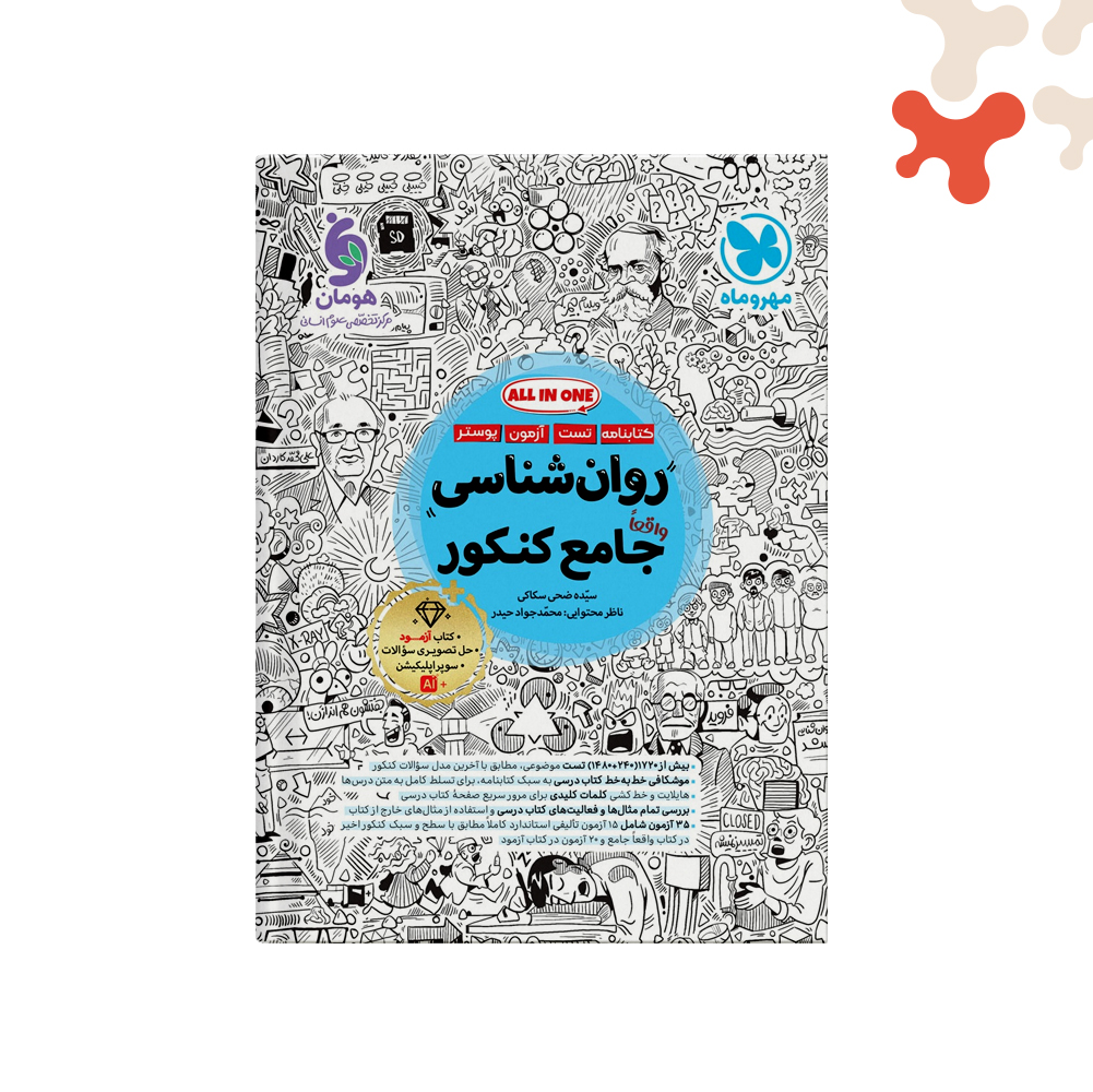 مهروماه-روانشناسی-جامع-کنکور کتاب روان شناسی جامع کنکور مهروماه - تصویر 1