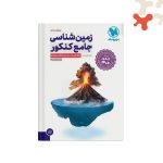 کتاب زمین شناسی جامع کنکور مهروماه