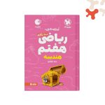 کتاب 100 نکته ریاضی هفتم هندسه لقمه مهروماه