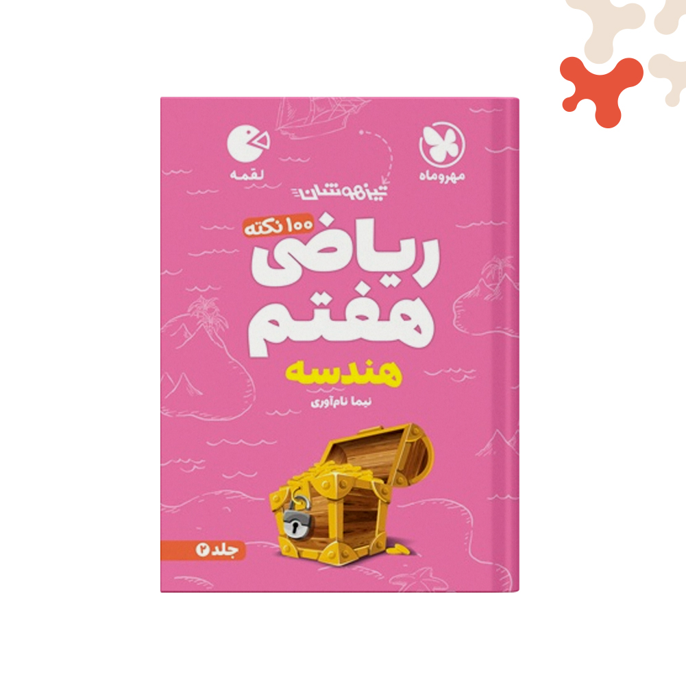 مهروماه-لقمه-ریاضی-هفتم-هندسه کتاب 100 نکته ریاضی هفتم هندسه لقمه مهروماه - تصویر 1