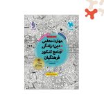 مهارت معلمی دین و زندگی جامع کنکور فرهنگیان مهروماه