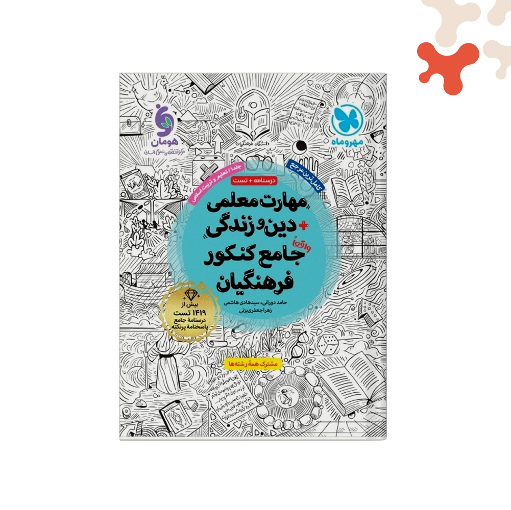 مهروماه-مهارت-معلمی-فرهنگیان-ج1 مهارت معلمی دین و زندگی جامع کنکور فرهنگیان مهروماه - تصویر 1