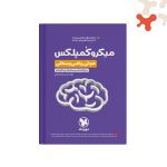 کتاب میکرو کمپلکس هوش ریاضی و منطقی مهروماه