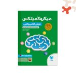 کتاب میکرو کمپلکس هوش کلامی و ادبی مهروماه