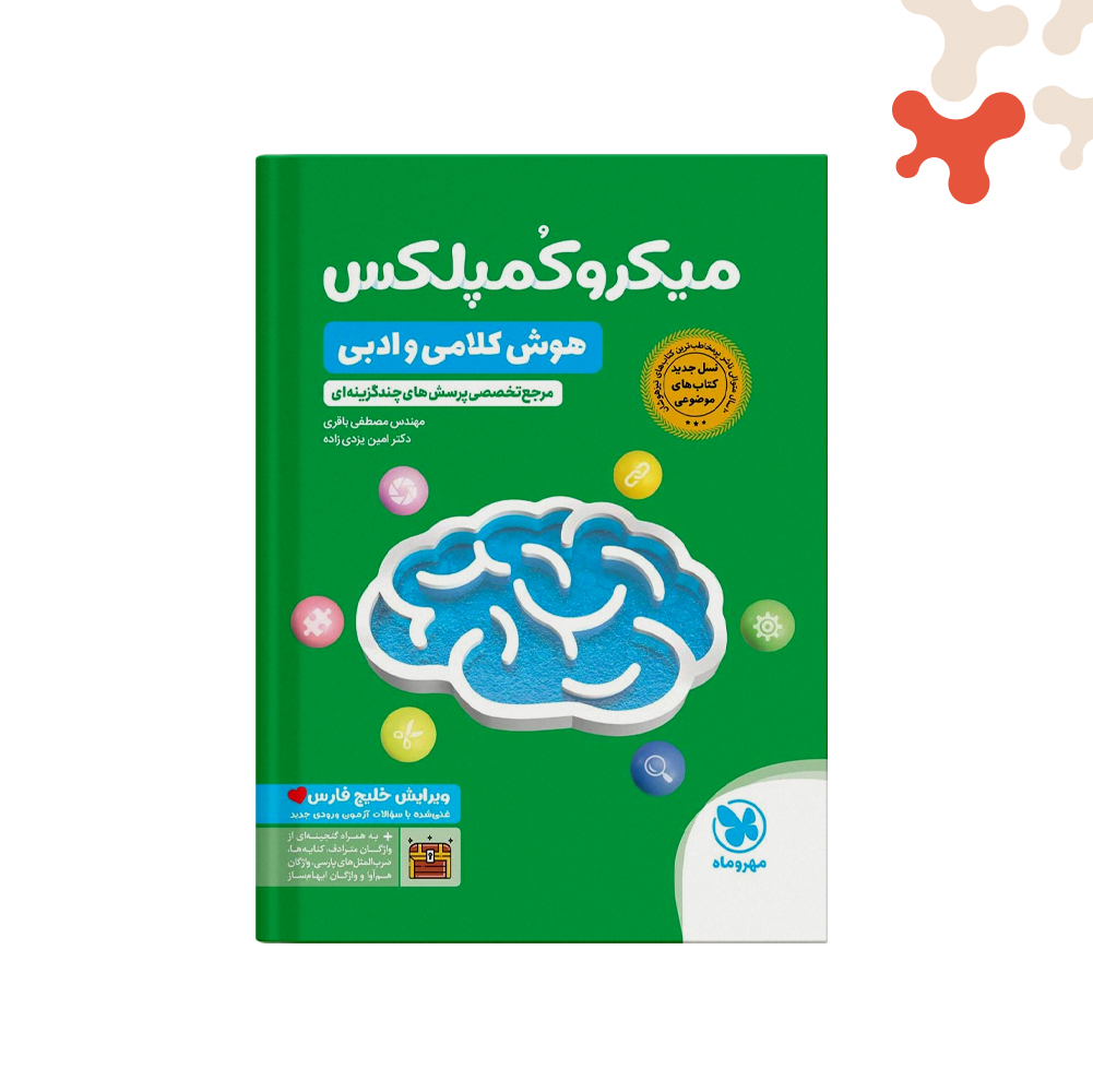 مهروماه-میکروکمپلکس-هوش-کلامی-و-ادبی کتاب میکرو کمپلکس هوش کلامی و ادبی مهروماه - تصویر 1
