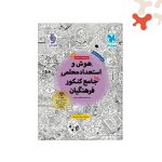 کتاب هوش و استعداد معلمی جامع کنکور فرهنگیان مهروماه