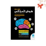 کتاب هوش کمپلکس هشتم و نهم مهروماه