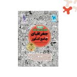 کتاب جغرافیا جامع کنکور مهروماه