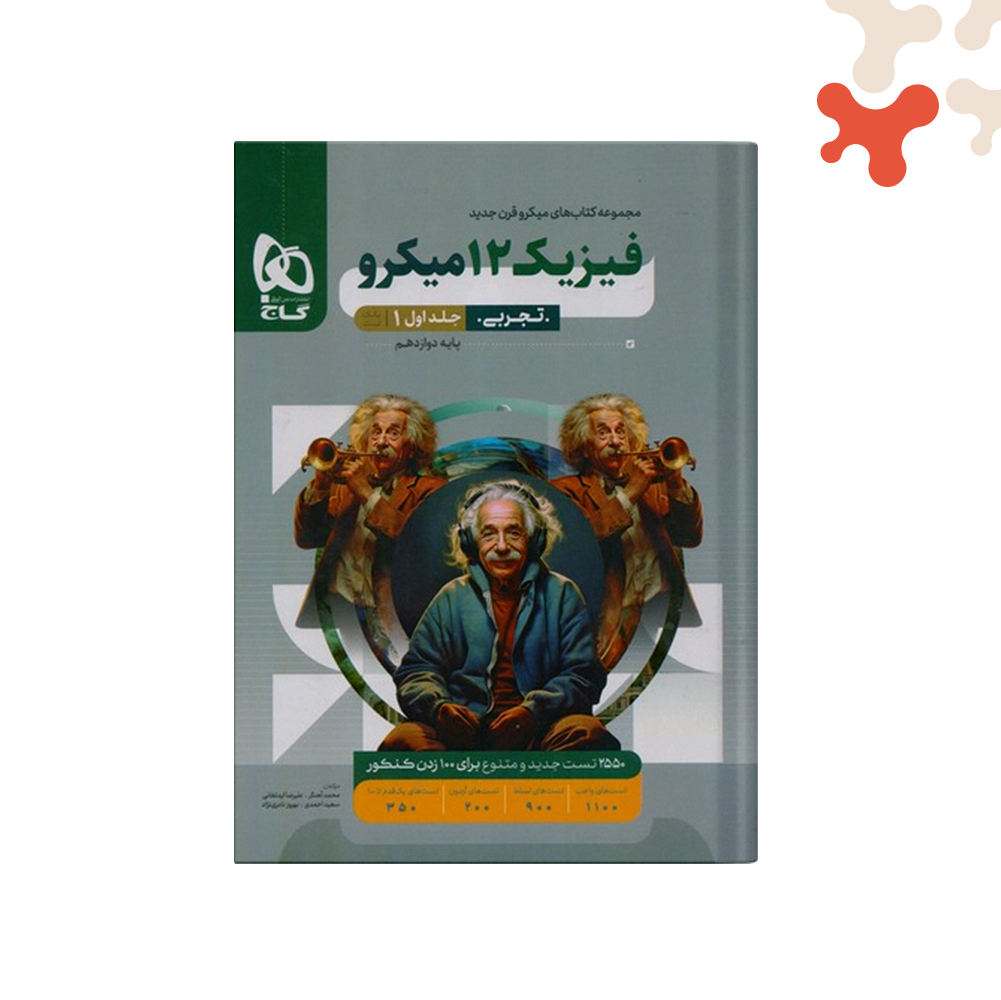 میکرو-فیزیک-دوازدهم-تجربی-سوال کتاب فیزیک دوازدهم تجربی جلد 1 میکرو طبقه بندی گاج - تصویر 1