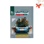کتاب فیزیک دوازدهم تجربی جلد 2 میکرو طبقه بندی گاج