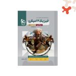 کتاب فیزیک دوازدهم ریاضی میکرو طبقه بندی گاج جلد 1