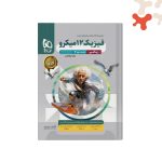 کتاب فیزیک دوازدهم ریاضی جلد 2 میکرو طبقه بندی گاج