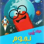 شاکری مهارتهای نجوم پیش دبستانی