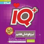 گاج آیکیو هفتم