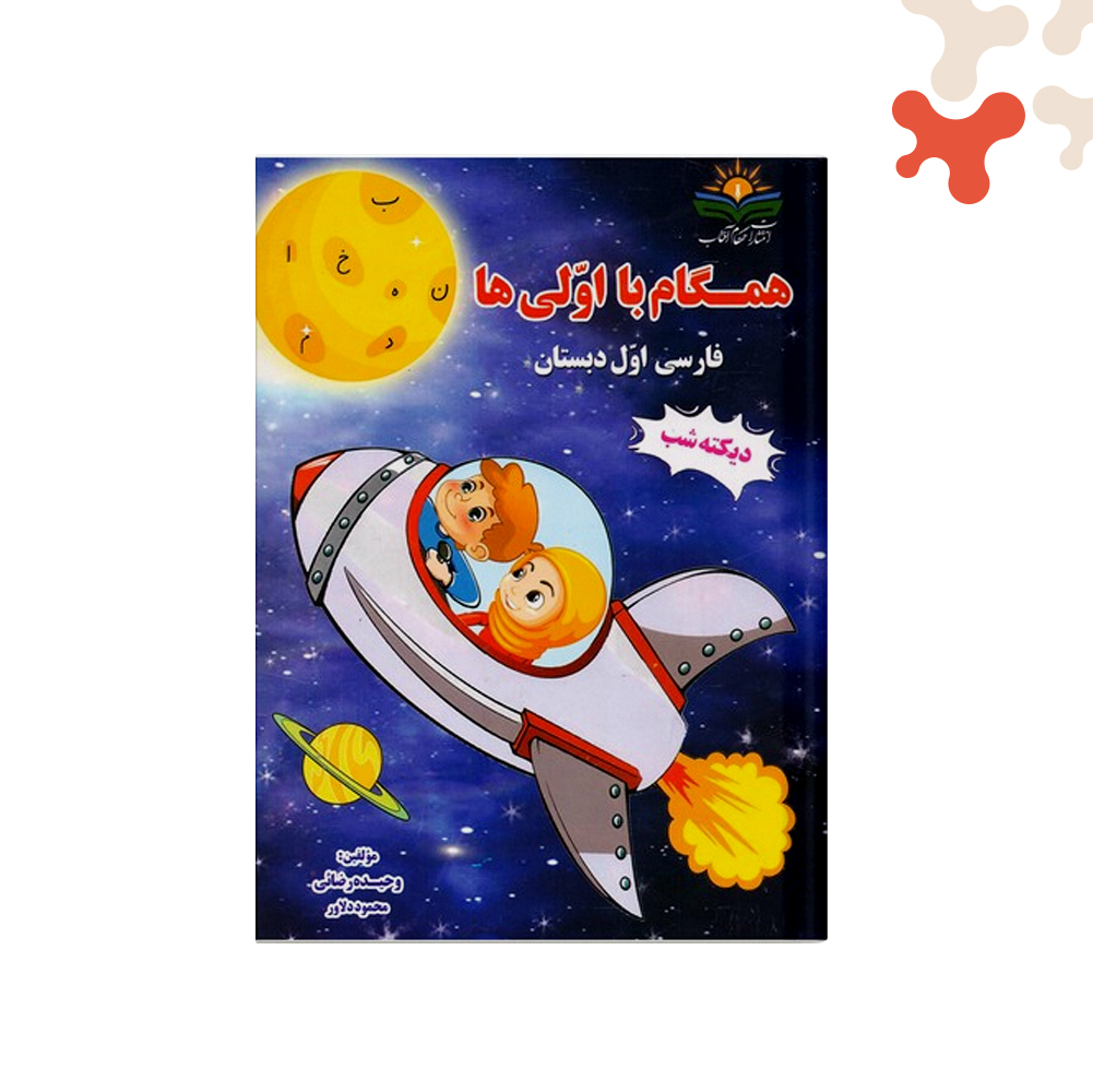 همگام-آفتاب-دیکته-شب-همگام-با-اولی-ها همگام با اولی ها فارسی اول دبستان دیکته شب همگام آفتاب - تصویر 1