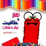شاکری هنر و خلاقیت پیش دبستانی