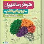 سبز هوش مالتیپل تیزهوشان ششم ابتدایی