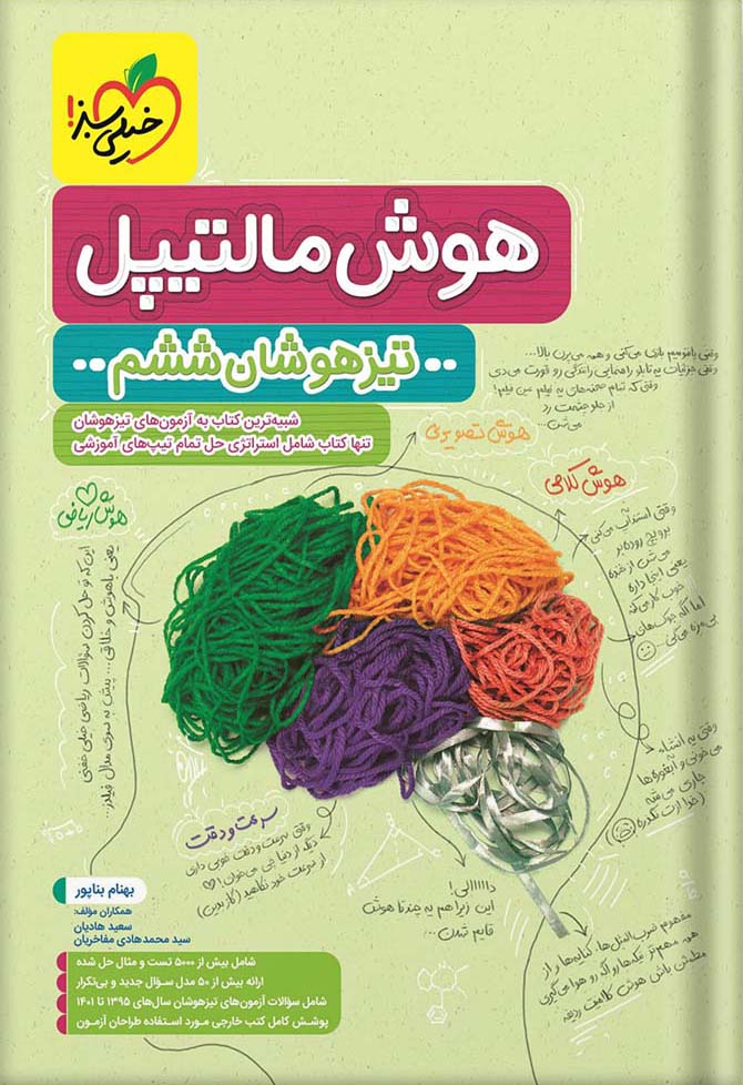 هوش مالتیپل تیزهوشان ششم ابتدایی سبز هوش مالتیپل تیزهوشان ششم ابتدایی - Image 1