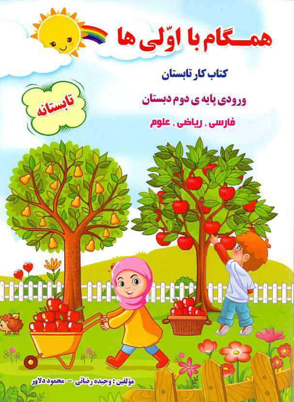 ورودی پایه دوم همگام آفتاب تابستانه دوم دبستان - Image 1