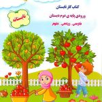 همگام آفتاب تابستانه اول دبستان