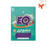 کتاب EQ جامع اول دبستان گاج