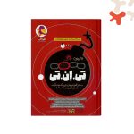 کتاب 21 آزمون تی ان تی ششم جلد 1 پویش