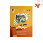 کتاب 50 آزمون کلامی هشتم و نهم پویش