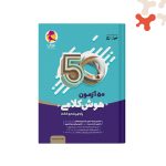 کتاب 50 آزمون کلامی پنجم و ششم پویش