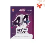 کتاب تیک آف 44 آزمون هوش سرعتی پویش