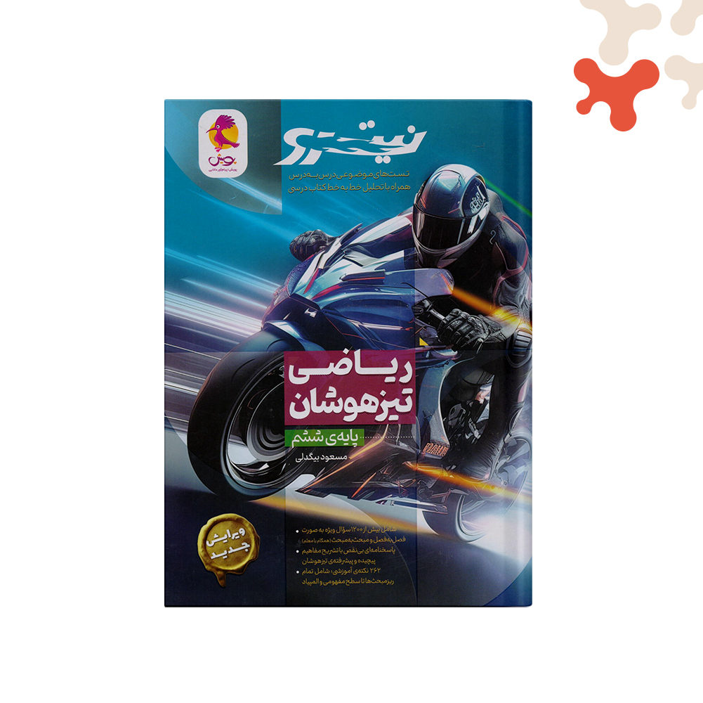 پویش-نيترو-ریاضی-ششم کتاب ریاضی ششم دبستان نیترو پویش - تصویر 1
