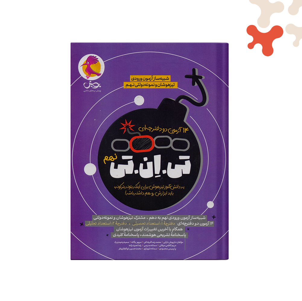 پویش-١۴-آزمون-تی-ان-تی-نهم کتاب 14 آزمون تی ان تی نهم پویش - تصویر 1